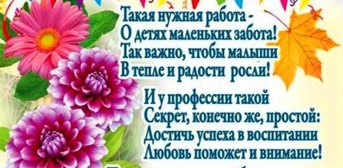 Поздравление С Дне Дошкольного Работника