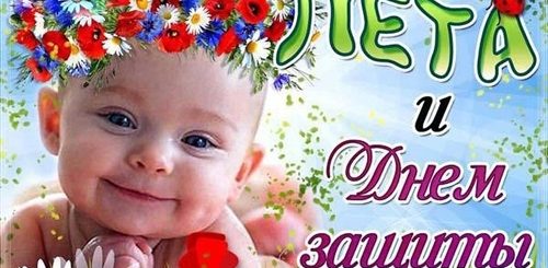 Поздравление С Дне Защиты Детей