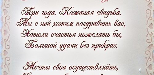 Поздравление С Днем 3 Летия Свадьбы