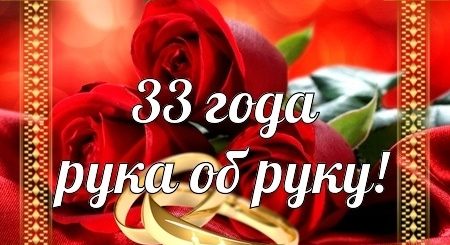Поздравление С Днем 33 Летия Совместной Жизни