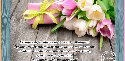 Поздравление С Днем 8 Сестре