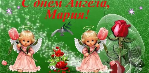 Поздравление С Днем Ангела Марии