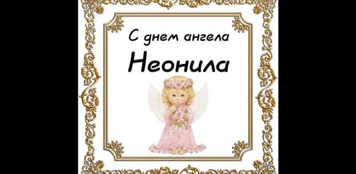 Поздравление С Днем Ангела Неонилы