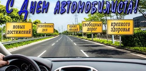 Поздравление С Днем Автомобилиста Профессионалам