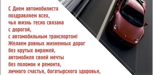 Поздравление С Днем Автомобилиста В Стихах Официальное