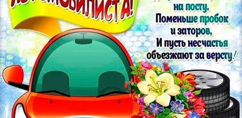 Поздравление С Днем Автомобилиста В Виде Открытки
