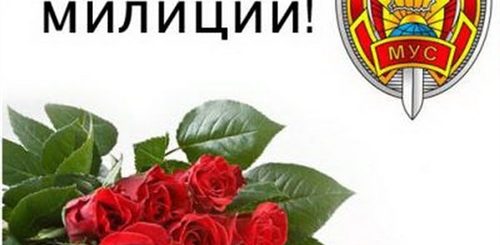 Поздравление С Днем Белорусской Милиции