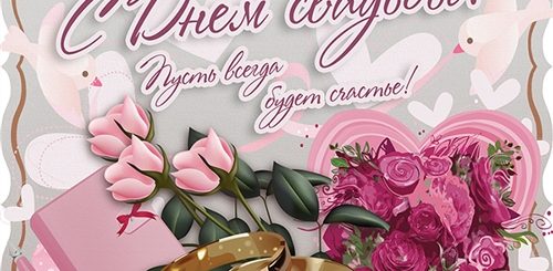 Поздравление С Днем Бракосочетания Женщине