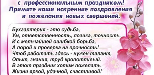 Поздравление С Днем Бухгалтера От Руководителя