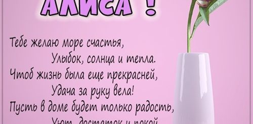 Поздравление С Днем Девочке Алиса