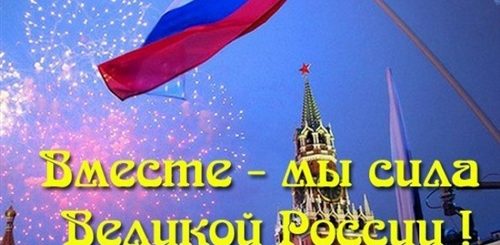 Поздравление С Днем Единого Единства