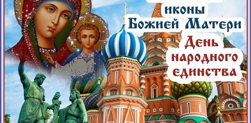 Поздравление С Днем Единства И Казанской
