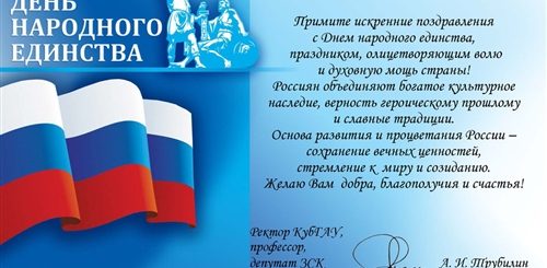 Поздравление С Днем Единства Народов России Официальное