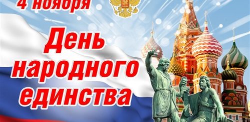 Поздравление С Днем Единства России Видео