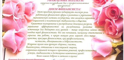 Поздравление С Днем Финансиста Официальное