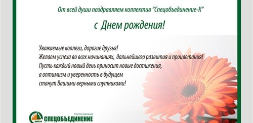 Поздравление С Днем Фирмы От Коллектива