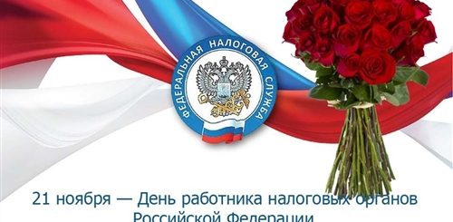Поздравление С Днем Фнс Коллегам