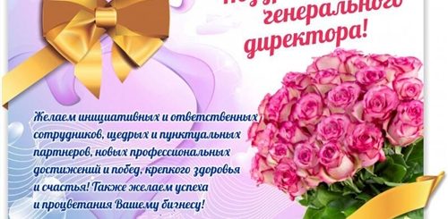 Поздравление С Днем Генерального Директора Проза
