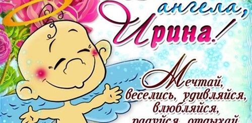Поздравление С Днем Имени Ирина