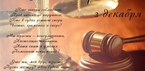 Поздравление С Днем Юриста Родителям