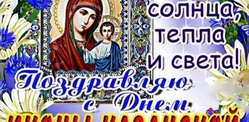 Поздравление С Днем Казанской Богородицы