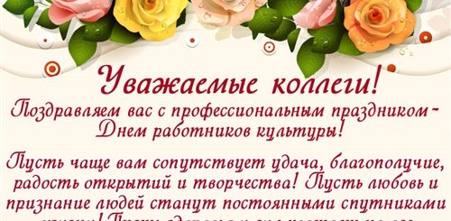 Поздравление С Днем Клубного Работника