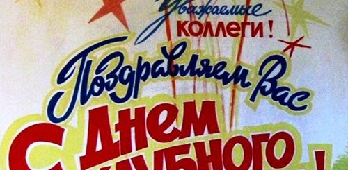 Поздравление С Днем Клубного Работника Картинка