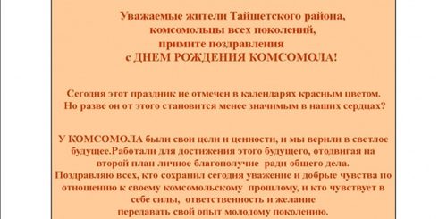 Поздравление С Днем Комсомола От Главы Района