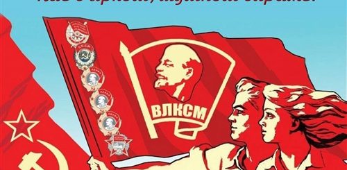 Поздравление С Днем Комсомола Открытки Скачать