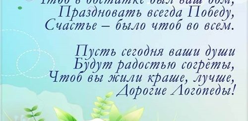 Поздравление С Днем Логопеда Подруге