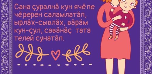 Поздравление С Днем Матери На Чувашском Языке