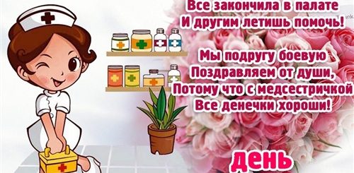 Поздравление С Днем Медицинской Сестры Проза