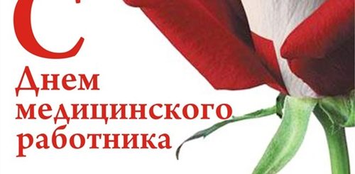 Поздравление С Днем Медработника Коллеги