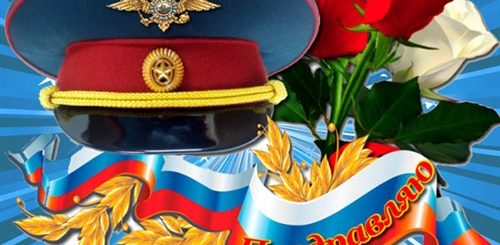 Поздравление С Днем Милиции Отца
