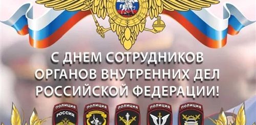 Поздравление С Днем Милиции Старую Гвардию России