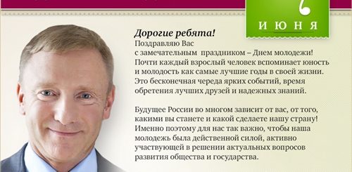 Поздравление С Днем Молодежи Официальное