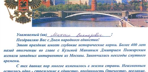 Поздравление С Днем Народного Единства От Депутатов