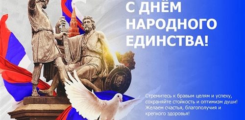 Поздравление С Днем Народного Единства От Школьников
