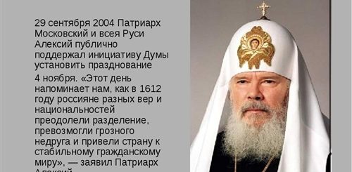 Поздравление С Днем Народного Единства Патриарха Кирилла