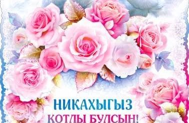 Поздравление С Днем Никаха Молодым На Русском
