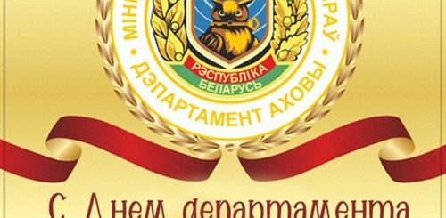 Поздравление С Днем Охраны Мвд В Беларуси