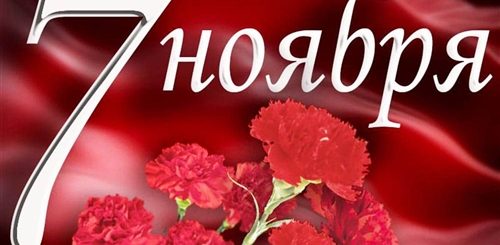 Поздравление С Днем Октябрьской Революции 7