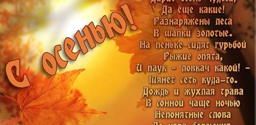 Поздравление С Днем Осени В Стихах