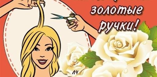 Поздравление С Днем Парикмахера В Стихах
