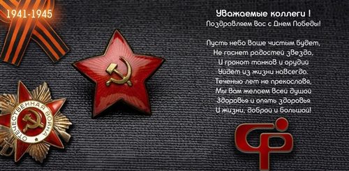 Поздравление С Днем Победы Коллегам