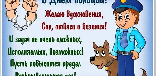 Поздравление С Днем Полиции Дяде
