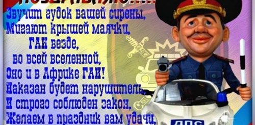 Поздравление С Днем Полиции Дпсника