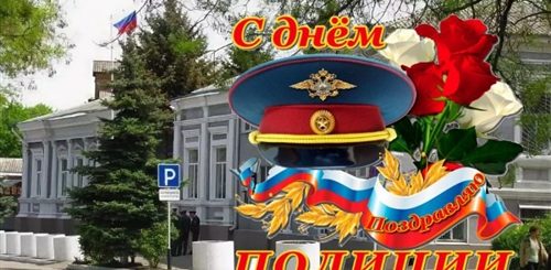 Поздравление С Днем Полиции Ейск