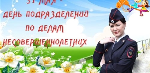 Поздравление С Днем Полиции Инспектора Пдн