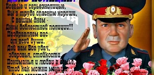 Поздравление С Днем Полиции В Стиле Гнездилова